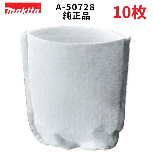 【詳細】マキタのクリーナー用フィルター10枚セット商品です。全国送料無料で発送します。紙パック型番： A-50728(部品番号)【対応機種】CL070D、CL100D、CL110D、CL106FD、CL108FD、CL140FD、CL141...