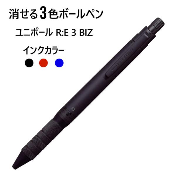 ユニボール アールイー3 ビズ 1本 ペン色:黒 インク：3色/黒、赤、青【メール便送料無料】 RE3BIZ 三菱鉛筆 uni