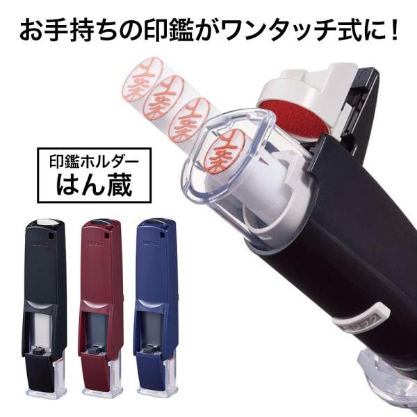 他サイト： 印鑑ホルダー　はん蔵　黒、エンジ、紺　3色より選べる　HLD2.24【メール便送料無料】ハンコ 三菱鉛筆の商品画像