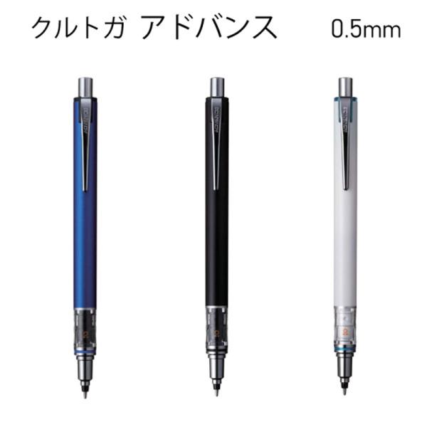 クルトガ クルトガ アドバンス 0.5mm 3色から選べる 【メール便送料