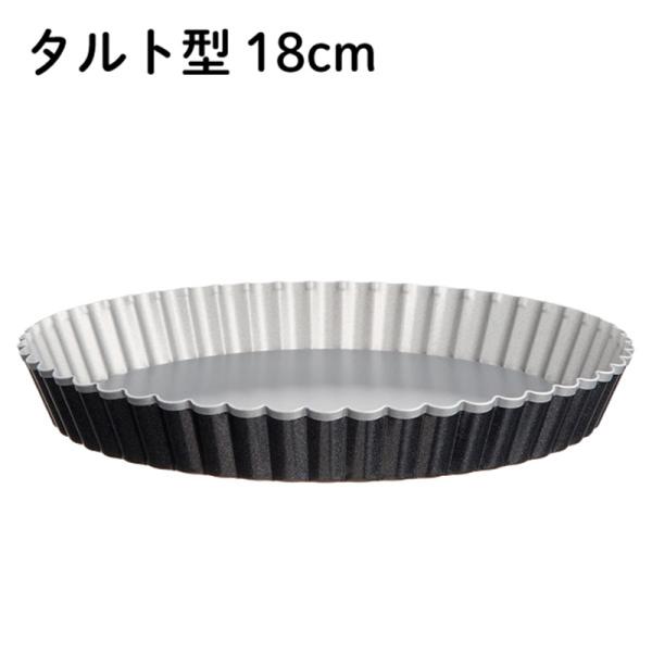 波型タルト型 しっかり焼けて手早く取れる 底取タイプの タルト型 21cm DL6152 ( 1コ
