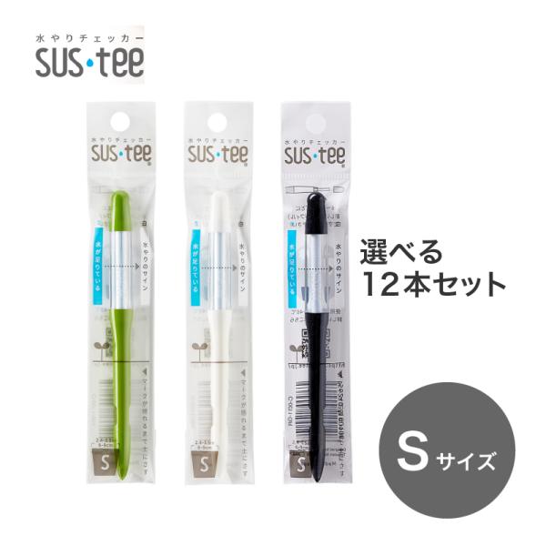 水やりチェッカー sustee （サスティー） Sサイズ 12本セット 【メール便送料無料】 水分計