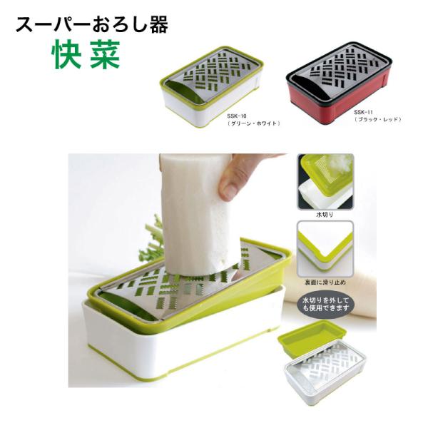 快菜 スーパーおろし器 選べる2色 グリーンホワイトorブラックレッド 【送料無料】日本製 SSK-10 SSK-11　サンクラフト