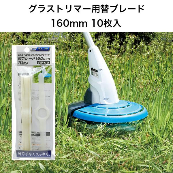 18V充電式 2WAYグラストリマー用替ブレード 160mm 10枚入 PB-110 【メール便送料無料】 高儀 GREEN ART