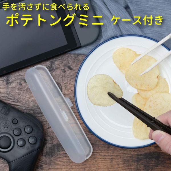 【詳細】商品名：ポテトングミニ手を汚さずお菓子が食べられる便利なアイデアグッズです。6色展開でお好きなカラーをお選び頂けます。【カラー】ビターチョコミルクミントブルーベリーカスタードいちごミルク【仕様】［本体］材質：ポリプロピレン耐熱温度：...