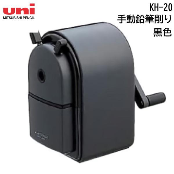 三菱鉛筆 uni 手動式鉛筆削り 黒色 KH-20【送料無料】シャープナー