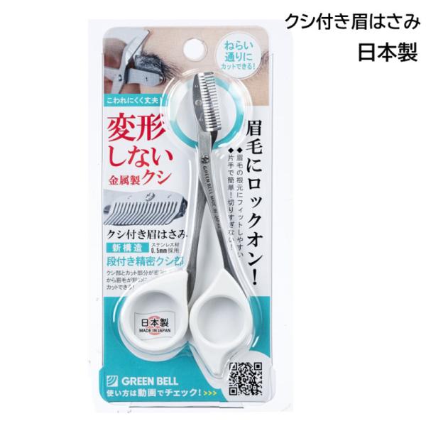 ステンレス製　クシ付き眉はさみ　ホワイト　グリーンベル　(　まゆばさみ　眉毛　眉毛のお手入れ　マユバサミ　)　ポスト投函　送料無料
