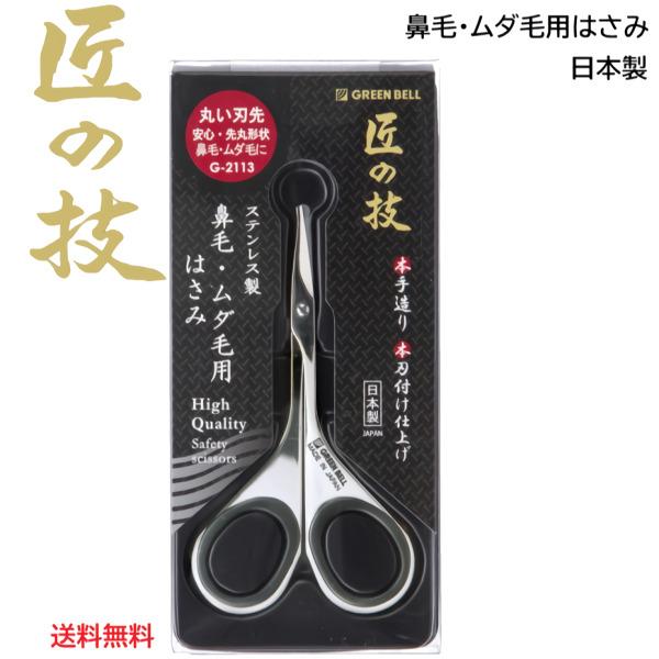 GREEN BELL 匠の技 ステンレス製 鼻毛・ムダ毛用はさみ G-2113