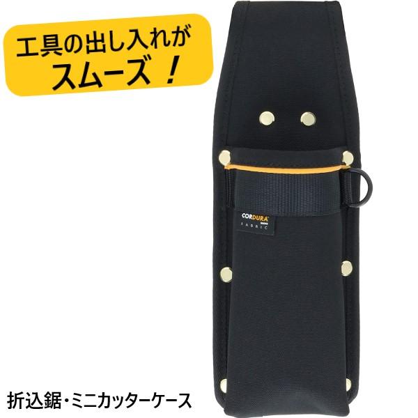 折込鋸・ミニカッターケース　1020423【メール便送料無料】　高儀　侍ブラック　CORDURAポリエステル製