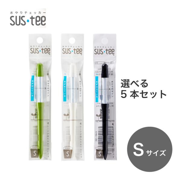 水やりチェッカー sustee （サスティー） Sサイズ 5本セット 【メール便送料無料】 水分計