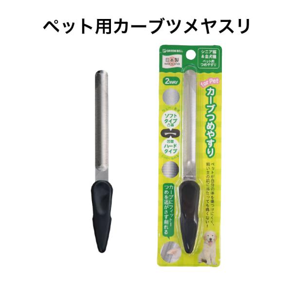 ペット用カーブツメヤスリ グリーンベル 《メール便送料無料》PE-003
