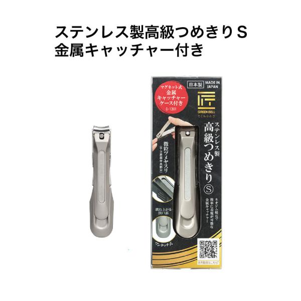 匠の技 ステンレス製高級つめきりＳ 金属キャッチャー付き G-1301 グリーンベル 《メール便送料無料》