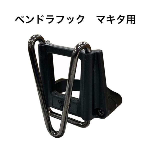 他サイト： SK11 ペンドラフック マキタ用 【メール便送料無料】 SPH-M-B 藤原産業の商品画像