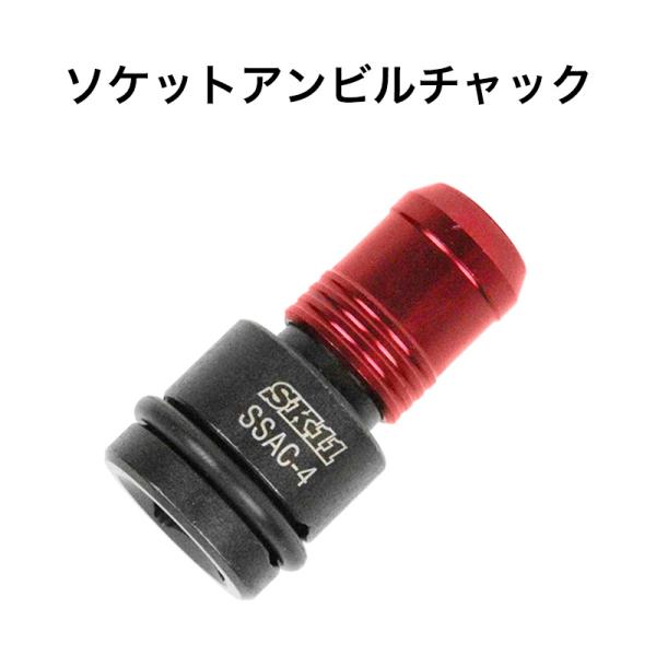 SK11 ソケットアンビルチャック 【メール便送料無料】 SSAC-4 藤原産業