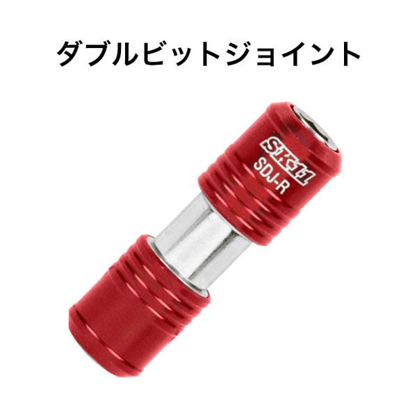 SK11 ダブルビットジョイント 【メール便送料無料】 SDJ-R 藤原産業