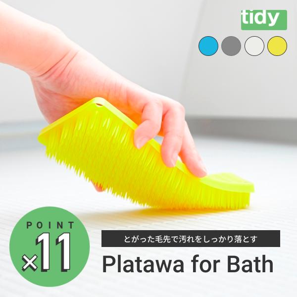 プラタワ・フォーバスは、お風呂の床洗いブラシです。水はけ用の凸凹のある床の掃除に最適です。とがった毛先が、ピンクのぬめりや汚れをしっかり落とします。サイズ:約7.3×20.2×2.2cm本体重量:約57g素材:特殊配合ポリエチレン樹脂耐熱温...