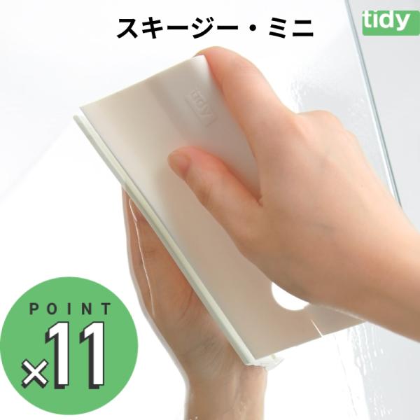 tidy スキージー・ミニ ウォームホワイト 【メール便送料無料】 水切り