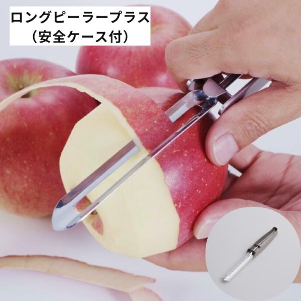 ロングピーラープラス （安全ケース付） サンクラフト 【メール便送料無料】 ピーラー 食洗機可