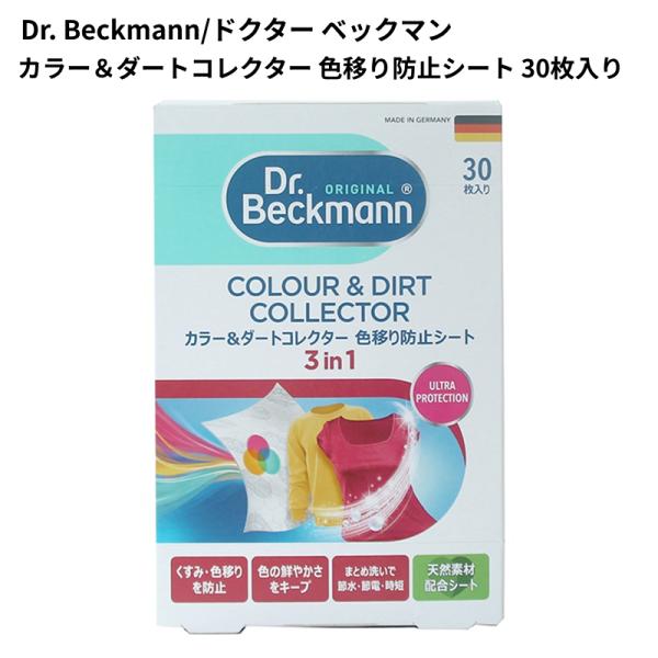 ドクターベックマン カラー&ダートコレクター 色移り防止シート 30枚入 【メール便送料無料】 Dr.Beckmann