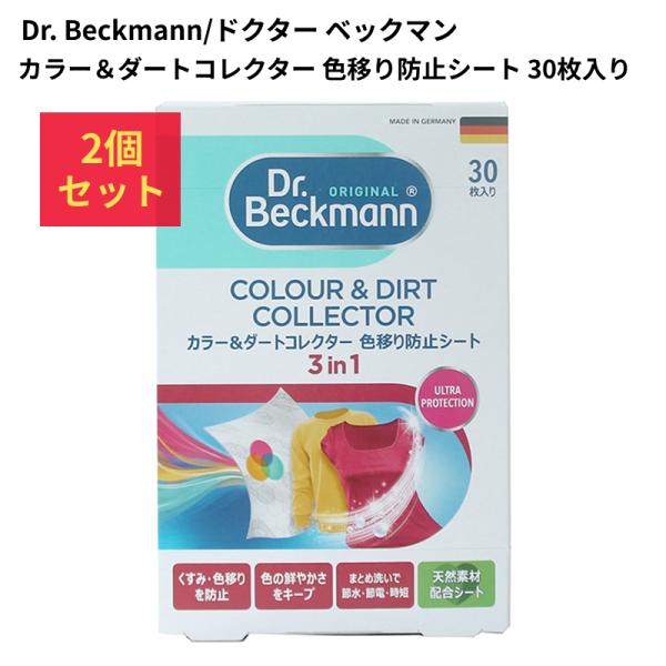 ドクターベックマン カラー&ダートコレクター 色移り防止シート 30枚入 2個セット【メール便送料無料】 Dr.Beckmann