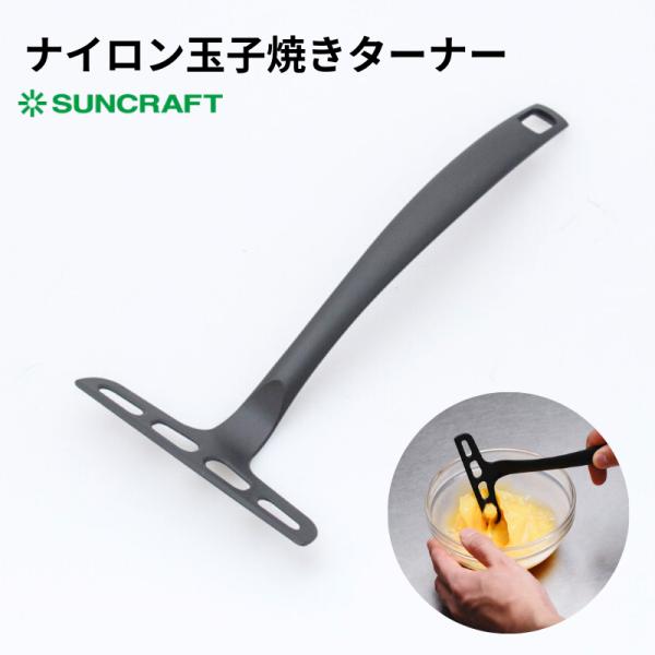 ナイロン 玉子焼きターナー ｜サンクラフト｜ GF-21B　フライ返し