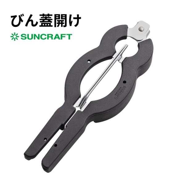 びん蓋開け 【送料無料】 RD-01 ｜サンクラフト｜ キャップオープナー 日本製