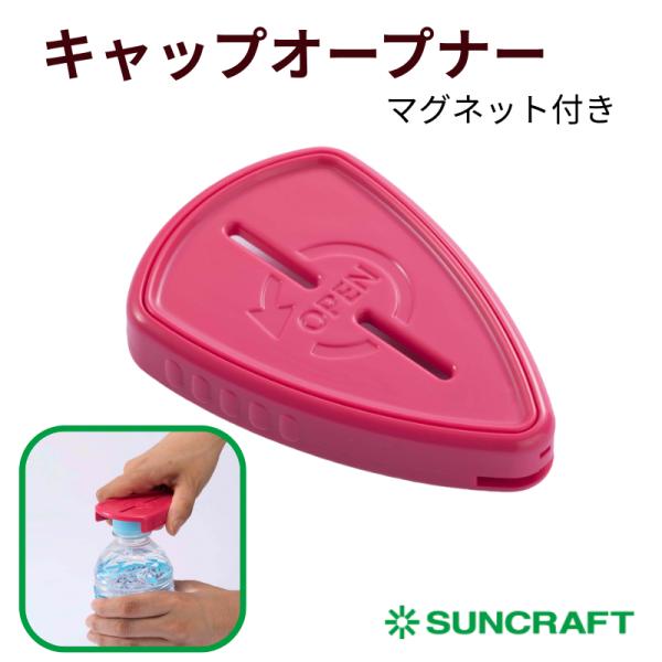 キャップオープナー マグネット付き 【送料無料】 ｜ サンクラフト｜ RD-11 ペットボトル 蓋開け 日本製