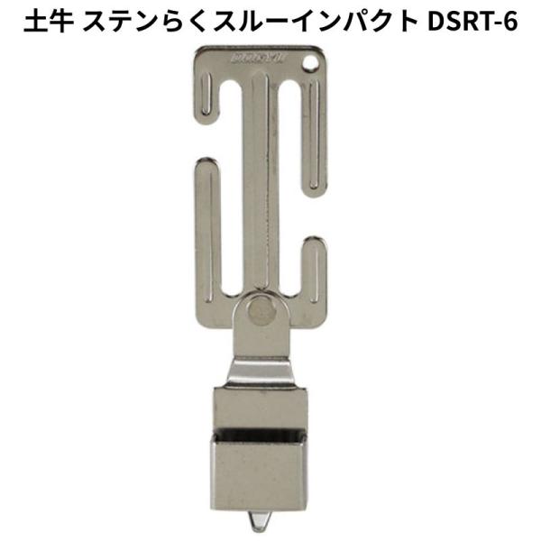 土牛 ステンらくスルーインパクト DSRT-6