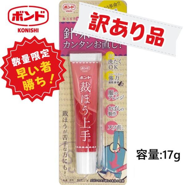 【訳あり】ボンド 裁ほう上手 17g 【メール便送料無料】コニシ
