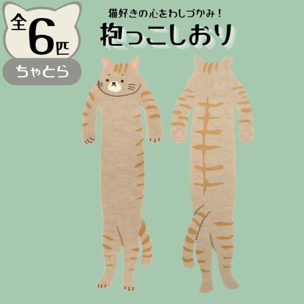 AR0819198 / 抱っこしおり ちゃとら 猫 / (株)アルタ