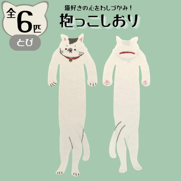 AR0819201 / 抱っこしおり とび 猫 / (株)アルタ
