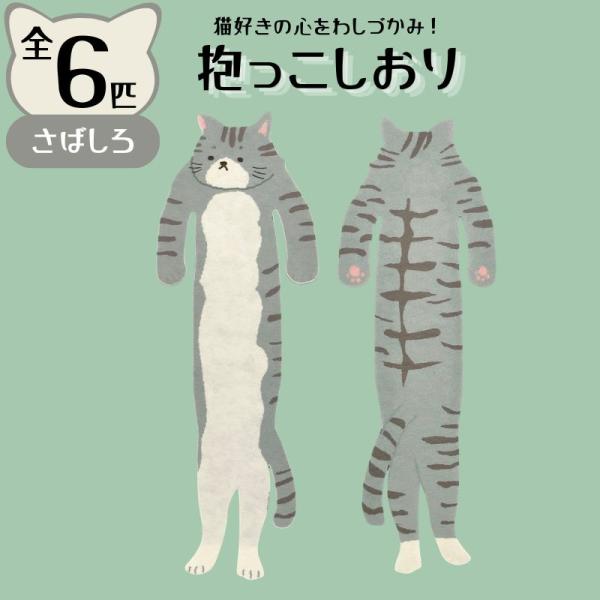 AR0819203 / 抱っこしおり さばしろ 猫 / (株)アルタ