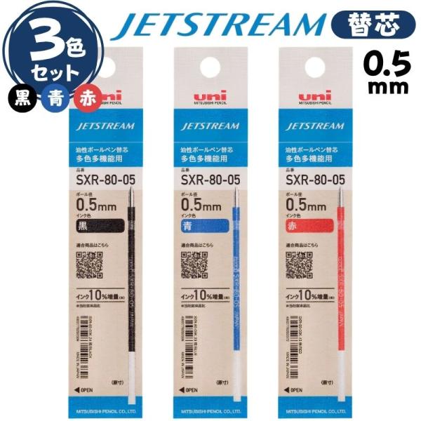ジェットストリーム 替芯 0.5mm 3色セット SXR-80-05K 【黒・青・赤】