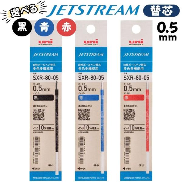 ジェットストリーム 替芯 0.5mm 選べる3色 SXR-80-05K 【黒】【青】【赤】 1本