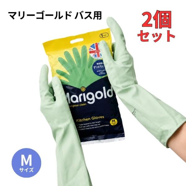 マリーゴールド ゴム手袋 バス用 2個セット M グリーン  Marigold 2双