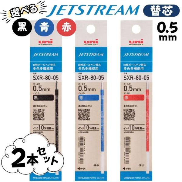 ジェットストリーム 替芯 0.5mm 選べる3色 SXR-80-05K 【黒】【青】【赤】 2本セット