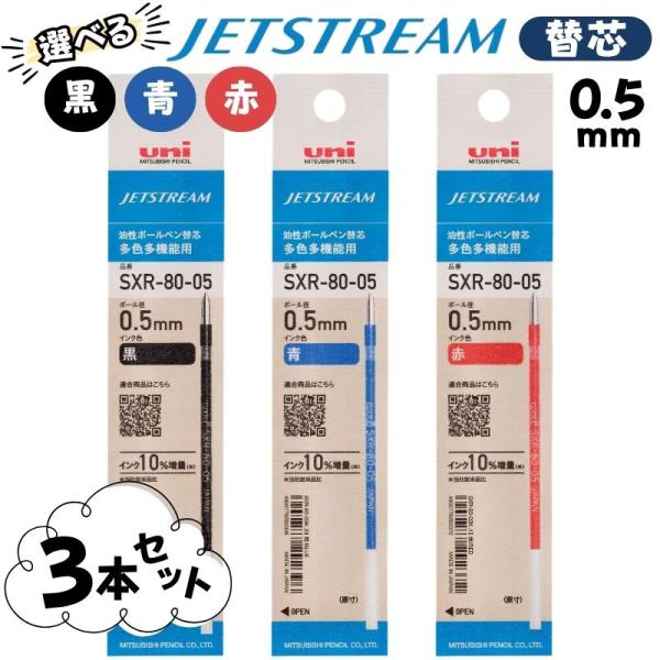 ジェットストリーム 替芯 0.5mm 選べる3色 SXR-80-05K 【黒】【青】【赤】 3本セット