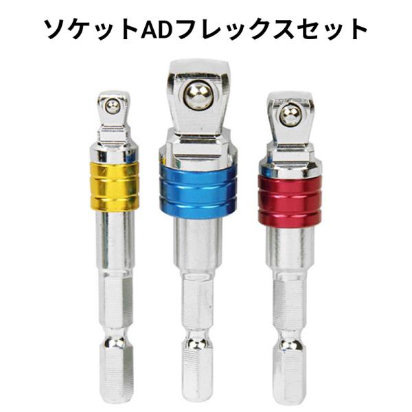 他サイト： ソケットADフレックスセット ESA-3F SK11 藤原産業 【メール便送料無料】の商品画像