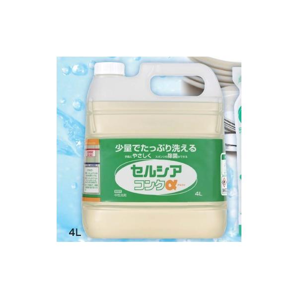 税抜2850円　セルシアコンクα（アルファ）4L