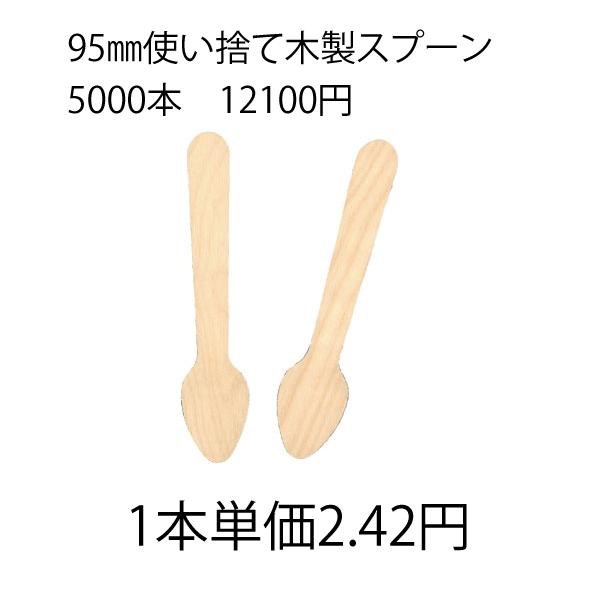 使い捨て木製スプーン95ｍｍ（5000本入り）