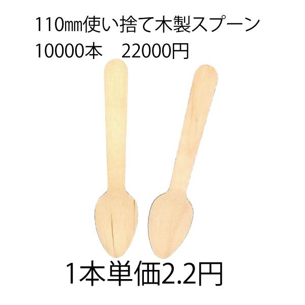 使い捨て木製スプーン110mm（10000本入り）