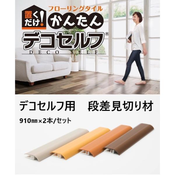 見切り材 塩ビ 段差見切り 2本入り 1 0ｍｍ 2本 全4色 裏面テープなし デコセルフや他の床材に 床材 Ds 1 Hmt Net 通販 Yahoo ショッピング
