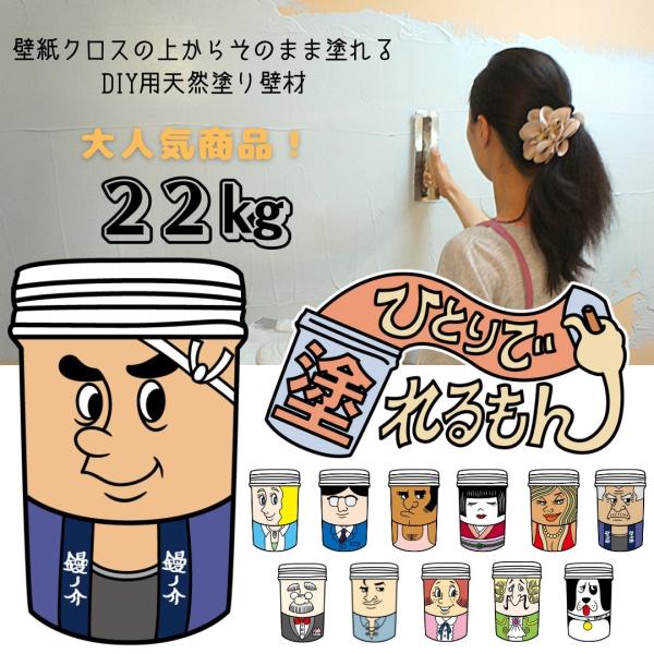 ひとりで塗れるもん 22kg 塗り壁材 壁用diy 漆喰 防カビ 壁紙の上からok 全12色 H 002 Hmt Net 通販 Yahoo ショッピング