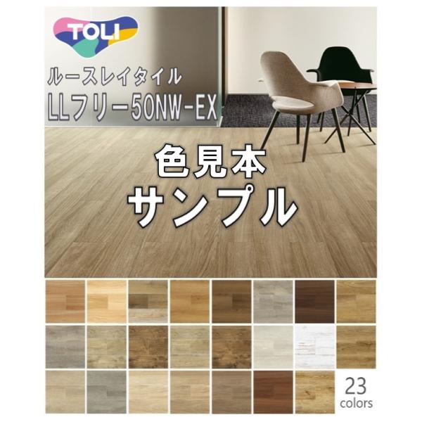 色見本 サンプル 約16 30cm フロアタイル 東リ ルースレイタイル Llフリー50nw Ex 全厚5mm 置敷きビニル床タイル ウッド 木 床材 ノンワックス お1人様1回限り Sample50nw Ex Hmt Net 通販 Yahoo ショッピング
