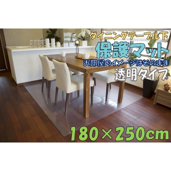 透明テーブル下マット 180×250cm 1mm厚 アキレス 保護マット クリアマット ダイニングテーブル下 フロアマット キズ防止 汚れ防止