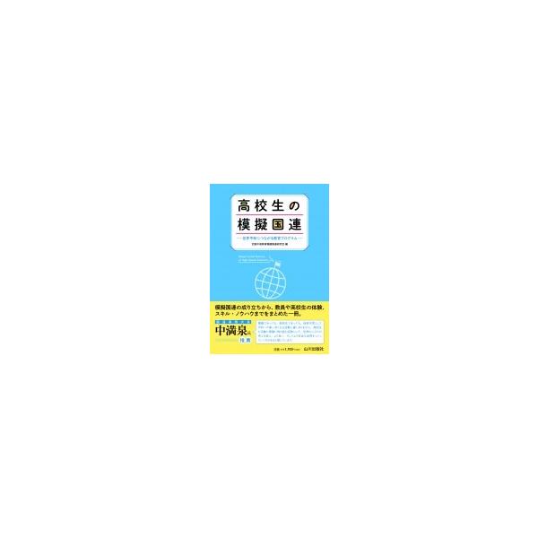 高校生の模擬国連 世界平和につながる教育プログラム / 全国中高教育模擬国連研究会 〔本〕