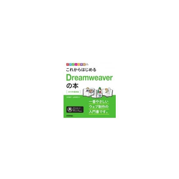 デザインの学校 これからはじめるDreamweaverの本[2019年最新版] / 太木裕子  〔本〕