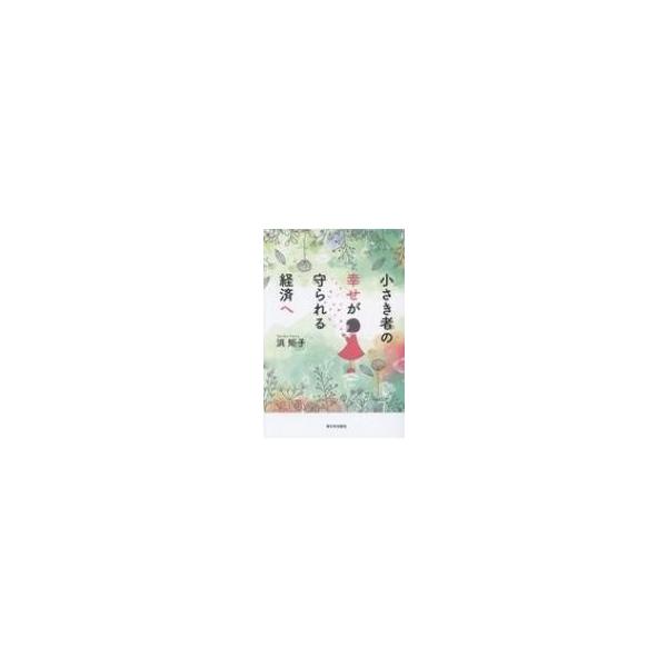 小さき者の幸せが守られる経済へ / 浜矩子 〔本〕