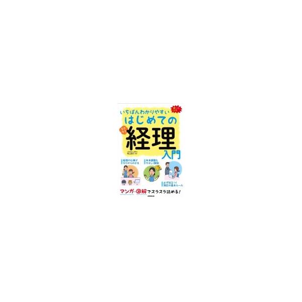 いちばんわかりやすいはじめての経理入門 / 柴山政行  〔本〕