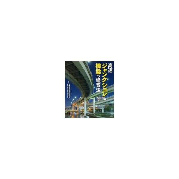 高速ジャンクション &amp; 橋梁の鑑賞法 (The New Fifties) / 首都高速道路株式会社 〔全集・双書〕